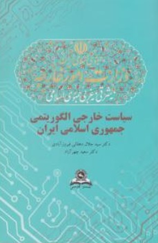 کتاب سیاست خارجی الگوریتمی جمهوری اسلامی ایران اثر سیدجلال دهقانی فیروزآبادی نشر قومس