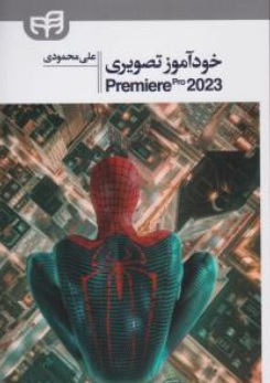 کتاب خود آموز تصویری Peremiere pro 2023 ( پریمیر ) اثر علی محمودی نشر دانشگاهی کیان