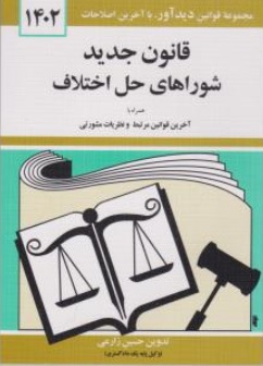 کتاب مجموعه قوانین دید آور قانون جدید شوراهای حل اختلاف