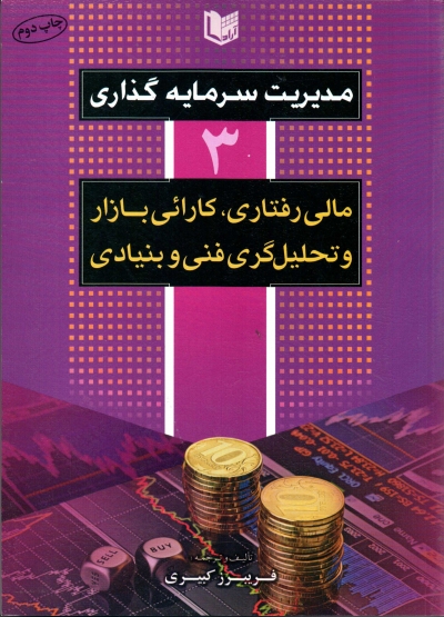 کتاب مدیریت سرمایه گذاری (3) اثر فریبرز کبیری 