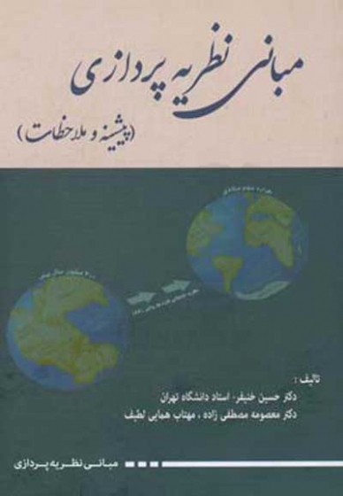 مبانی نظریه پردازی: پیشینه و ملاحظات اثر حسین خنیفر