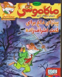 کتاب ماکاموشی ( 8 ) : پیتزای داغ برای کنت اشراف زاده اثر جرونیمو استیلتن ترجمه محبوبه خدایی نشر هوپا