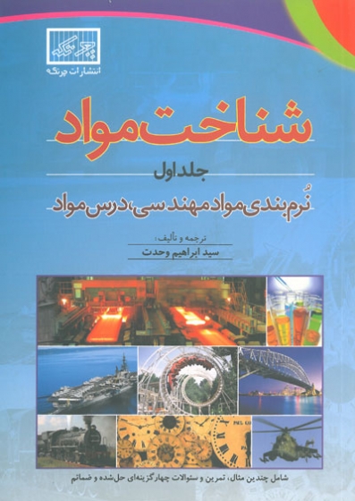 شناخت مواد جلد اول: نرم بندی مواد مهندسی، درس مواد اثر ابراهیم وحدت