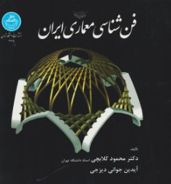 فن شناسی معماری ایران اثر دکتر محمود گلابچی