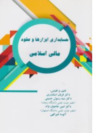 کتاب حسابداری ابزارها و عقود مالی اسلامی اثر قربان اسکندری ناشر ترمه