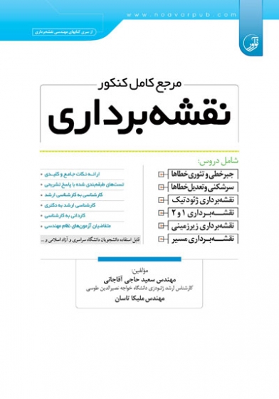 مرجع کامل کنکور نقشه برداری اثر حاجی آقاجانی