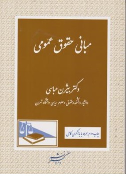 کتاب مبانی حقوق عمومی اثر بیژن عباسی نشر دادگستر