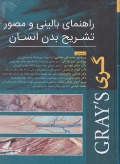 کتاب راهنمای بالینی و مصور تشریح بدن انسان اثر گری ترجمه پروفسور محمد تقی جغتایی نشر جامعه نگر