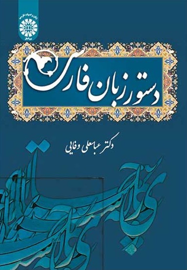 کتاب دستور زبان فارسی (کد : 1487) اثر عباس علی وفایی