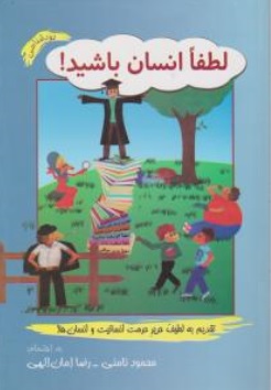 کتاب بهترین باش ( برقراری ارتباط موثر با دیگران ) اثر لیندا آدامز - الینور لنز ترجمه مهدی قراچه داغی نشر آسیم