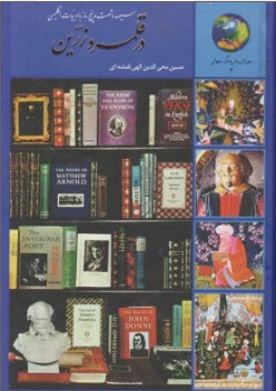 سیصد و شصت و پنج روز با ادبیات انگلیسی در قلمرو زرین اثر حسین محی الدین الهی قمشه ای