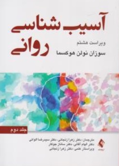 کتاب آسیب شناسی روانی ( جلد دوم ) ویراست هشتم اثر سوزان نولن هوکسما ترجمه زهرا زنجانی - دکتر سید رضا الوانی- دکتر الهام آقایی نشر ارجمند