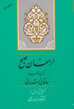 کتاب ارمغان صبح ( برگزیده قصاید خاقانی شروانی ) اثر نصرالله امامی نشر جامی