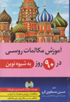 کتاب آموزش مکالمات روسی در 90 روز به شیوه نوین اثر حسین مصطفوی گرو نشر دانشیار