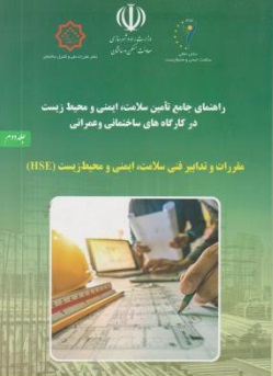 کتاب راهنمای جامع تامین سلامت، ایمنی و محیط زیست در کارگاه های ساختمانی و عمرانی (جلد دوم) اثر نعیمی مطلق