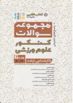 کتاب مجموعه سوالات کنکور علوم ورزشی کارشناسی ارشد جلد دوم سال ( 91 تا 96 ) اثر زهرا احمدی نشر حتمی