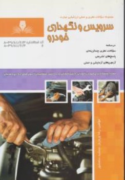 کتاب مجموعه سوالات نظری و عملی ارزشیابی مهارت سرویس و نگهداری خودرو اثر رضا ورمزیار نشر نقش آفرینان