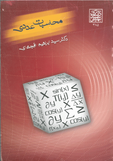 محاسبات عددی