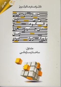 کتاب ساختار سازمانی (طراحی سازمان و الگوهای سنتی جدید و مجازی سازمان با رویکردی کاربردی) ؛ (جلد اول ساختارسازمانی) اثر اصغر عالم تبریز