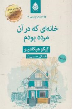 کتاب خانه ای که در آن مرده بودم ( ادبیات پلیسی ) اثر کیگو هیگاشینو ترجمه خندان حسینی نیا نشر قطره