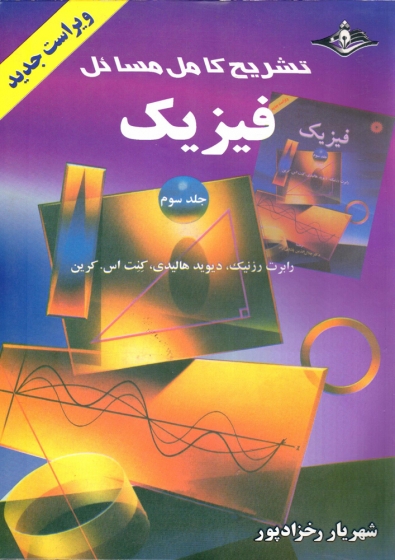کتاب تشریح کامل مسائل فیزیک جلد سوم اثر شهریار رخزادپور ناشر دانشجو