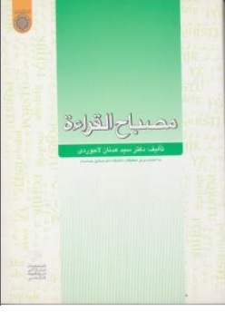 کتاب مصباح القراءة اثر عدنان لاجوردی ناشر دانشگاه امام صادق