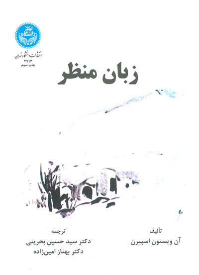 زبان منظر اثر اسپیرن ترجمه بحرینی