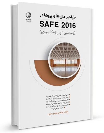 کتاب  طراحی دال‌ها و پی‌ها SAFE 2016 (بررسی 4 پروژه کاربردی) اثر مهدی ترابی