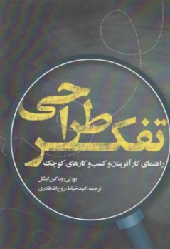 تفکر طراحی (راهنمای کار آفرینان و کسب وکار های کوچک) اثر  بورلي رودكين اينگل  ترجمه امید خیاط