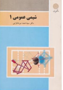 کتاب شیمی عمومی (1) اثر سید احمد میرشکرایی