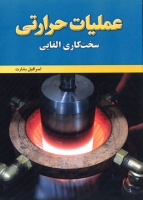 کتاب عملیات حرارتی (سخت کاری القایی) اثر ریچاردای هیمبو ترجمه اسرافیل بشارت ناشر فدک ایساتیس 