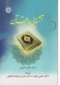 کتاب آشنایی با قرآن ( کد: 2503 ) اثر طلال الحسن ترجمه حسین صفره  حسن زر نوشه فراهانی نشر سمت