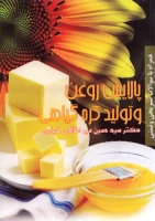 پالایش روغن و تولید کره گیاهی(همراه با سوالات تشریح و تستی)