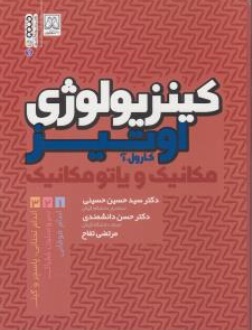 کتاب کینزیولوژی : مکانیک و پاتومیکانیک (جلد سوم) اثر کارول آ. اوتیز ترجمه سید حسین حسینی