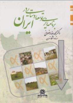 برنامه ریزی توسعه روستایی ایران اثر محمدرضا رضوانی