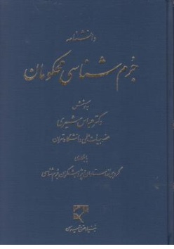 کتاب دانشنامه جرم شناسی محکومان اثر عباس شیری نشر میزان