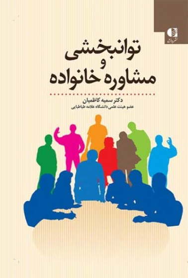 توانبخشی و مشاوره خانواده اثر دکتر سمیه کاظمیان