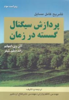 تشریح کامل مسایل : پردازش سیگنال گسسته در زمان اثر آلن وی اینهایم ترجمه کاظم وارثی