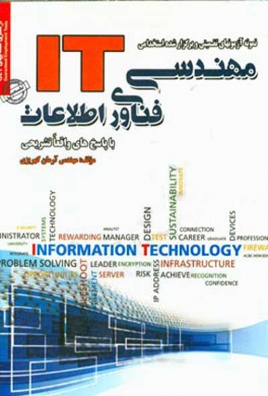 نمونه آزمون های تضمینی و برگزار شده استخدامی مهندسی فناوری اطلاعات (IT) ؛ (با پاسخنامه واقعا تشریحی) اثر کهریزی