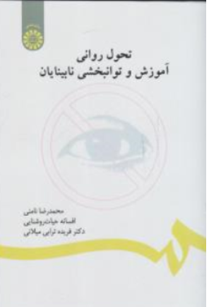 کتاب تحول روانی آموزش و توان بخشی نابینایان (کد:634) اثر محمدرضا نامنی نشر سمت