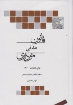 قانون مدنی نموداری اثر الهام مختاری محمدی