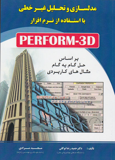 مدلسازی و تحلیل غیر خطی با استفاده از نرم افزار PERFORM-3D اثر حمیدرضا توکلی و مجید مرادی