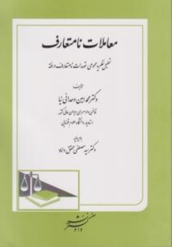 کتاب معاملات نامتعارف تحلیل نظریه عمومی تعهدات نامتعارف در فقه اثر محمدامین وحدانی نیا نشر دادگستر