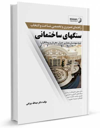 کتاب راهنمای تصویری و تخصصی شناخت و انتخاب سنگهای ساختمانی اثر عبدالله چراغی