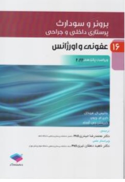 کتاب برونر سودارث درسنامه پرستاری داخلی و جراحی (16 ) : عفونی و اورژانس ( ویراست پانزدهم 2022 ) اثر جانیس ال هینکل ترجمه محمد رضا حیدری  ناشر جامعه نگر