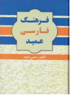 کتاب فرهنگ فارسی عمید اثر حسن عمید نشر گلی