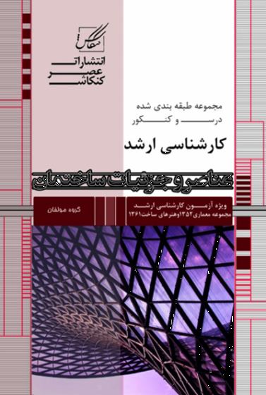 مجموعه طبقه بندی شده درس و کنکور کارشناسی ارشد عناصر و جزئیات ساختمان