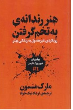 کتاب هنر رندانه ی به تخم گرفتن ( رویکردی غیر معمول به زندگی بهتر ) اثر مارک منسون ترجمه ارشاد نیکخواه نشر معیار