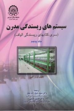 سیستم های ریسندگی مدرن (سری کتابهای ریسندگی الیاف) ؛ (جلد پنجم) اثر ورنر. گلاین ترجمه سعید شیخ زاده ی نجار