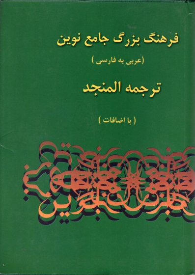 کتاب 2 جلدی فرهنگ بزرگ جامع نوین عربی به فارسی ترجمه المنجد (با اضافات) اثر احمد سیاح